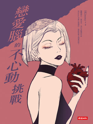 cover image of 戀愛腦的不心動挑戰